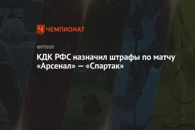 КДК РФС назначил штрафы по матчу «Арсенал» — «Спартак»
