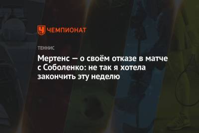 Мертенс — о своём отказе в матче с Соболенко: не так я хотела закончить эту неделю