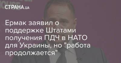 Ермак заявил о поддержке Штатами получения ПДЧ в НАТО для Украины, но "работа продолжается"