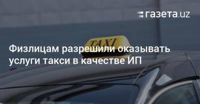 Физлицам разрешили оказывать услуги такси в качестве ИП