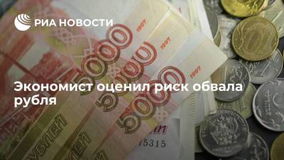 Экономист оценил риск обвала рубля