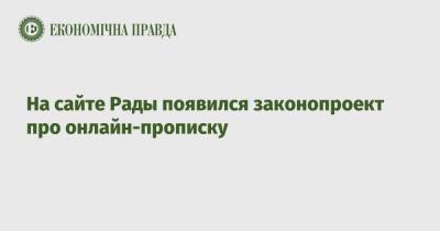 Михаил Федоров - На сайте Рады появился законопроект про онлайн-прописку - epravda.com.ua