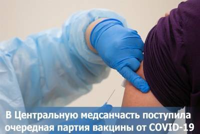 Новая партия вакцины от коронавируса поступила в Центральную медсанчасть