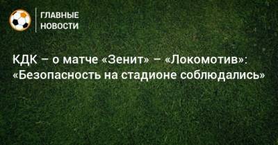 КДК – о матче «Зенит» – «Локомотив»: «Безопасность на стадионе соблюдались»