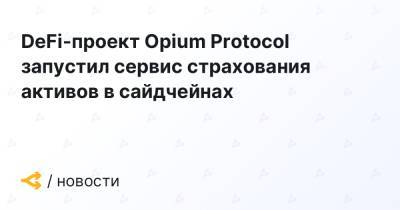 DeFi-проект Opium Protocol запустил сервис страхования активов в сайдчейнах