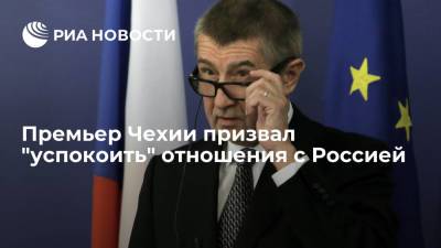Премьер Чехии призвал "успокоить" отношения с Россией