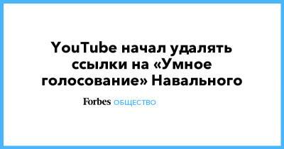 YouTube начал удалять ссылки на «Умное голосование» Навального