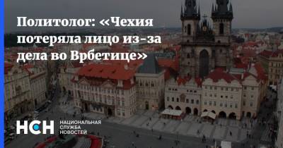 Политолог: «Чехия потеряла лицо из-за дела во Врбетице»