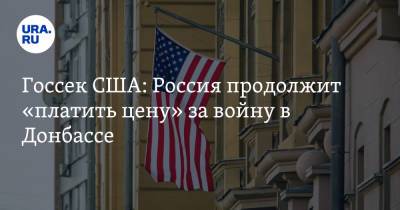 Госсек США: Россия продолжит «платить цену» за войну в Донбассе