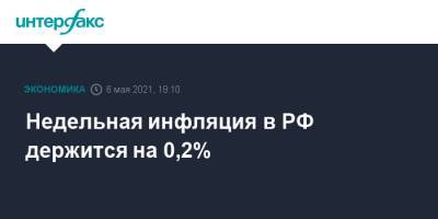 Недельная инфляция в РФ держится на 0,2%