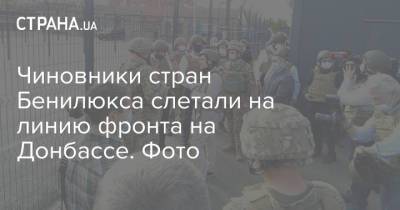 Чиновники стран Бенилюкса слетали на линию фронта на Донбассе. Фото