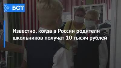 Известно, когда в России родители школьников получат 10 тысяч рублей