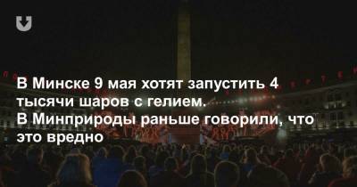 В Минске 9 мая хотят запустить 4 тысячи шаров с гелием. В Минприроды раньше говорили, что это вредно