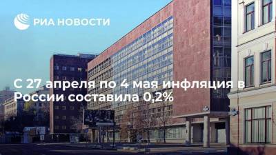 С 27 апреля по 4 мая инфляция в России составила 0,2%