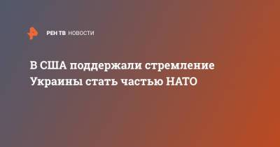 В США поддержали стремление Украины стать частью НАТО