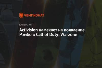 Activision намекает на появление Рэмбо в Call of Duty: Warzone