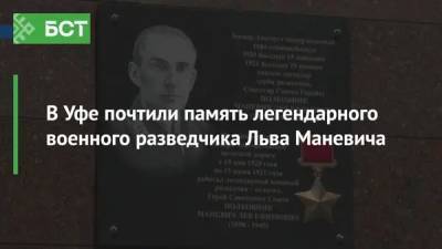 В Уфе почтили память легендарного военного разведчика Льва Маневича