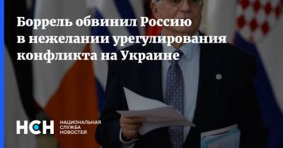 Боррель обвинил Россию в нежелании урегулирования конфликта на Украине