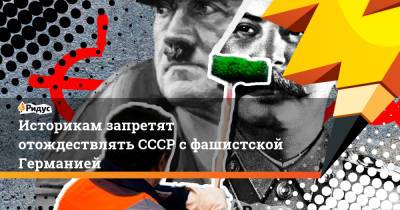 Историкам запретят отождествлять СССР с фашистской Германией