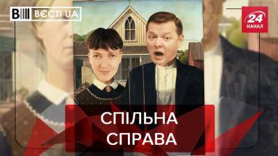 Вести.UA: Савченко показала, как доит корову