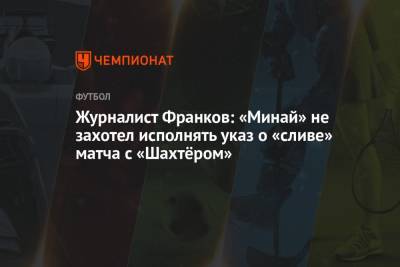 Журналист Франков: «Минай» не захотел исполнять указ о «сливе» матча с «Шахтёром»