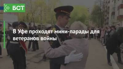 Евгений Смирнов - В Уфе проходят мини-парады для ветеранов войны - bash.news - Уфа