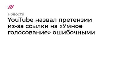 Алексей Навальный - Илья Яшин - Владимир Милов - YouTube назвал претензии из-за ссылки на «Умное голосование» ошибочными - tvrain.ru