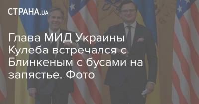 Глава МИД Украины Кулеба встречался с Блинкеным с бусами на запястье