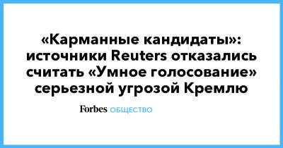 «Карманные кандидаты»: источники Reuters отказались считать «Умное голосование» серьезной угрозой Кремлю