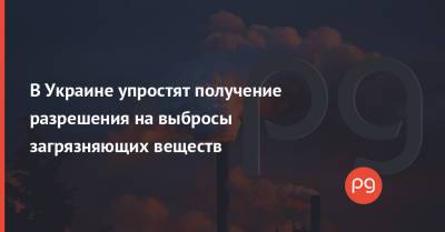 В Украине упростят получение разрешения на выбросы загрязняющих веществ