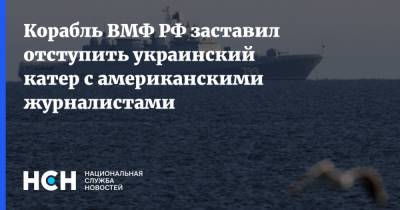 Корабль ВМФ РФ заставил отступить украинский катер с американскими журналистами