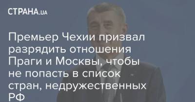 Премьер Чехии призвал разрядить отношения Праги и Москвы, чтобы не попасть в список стран, недружественных РФ