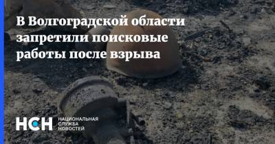 В Волгоградской области запретили поисковые работы после взрыва