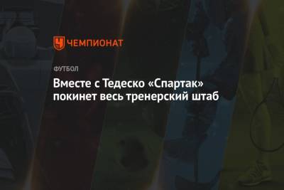 Вместе с Тедеско «Спартак» покинет весь тренерский штаб