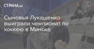 Сыновья Лукашенко выиграли чемпионат по хоккею в Минске