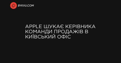 Apple шукає керівника команди продажів в київський офіс