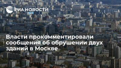Власти прокомментировали сообщения об обрушении двух зданий в Москве