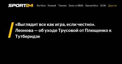 «Выглядит все как игра, если честно». Леонова – об уходе Трусовой от Плющенко к Тутберидзе