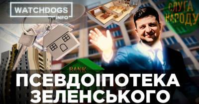 Псевдоипотека Зеленского: что не так с 7% кредита на жилье