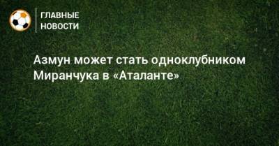 Азмун может стать одноклубником Миранчука в «Аталанте» - bombardir.ru