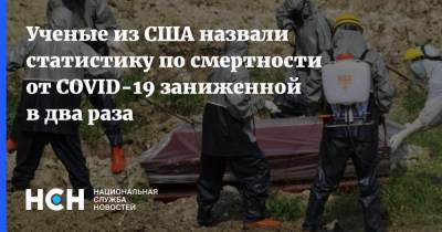 Ученые из США назвали статистику по смертности от COVID-19 заниженной в два раза