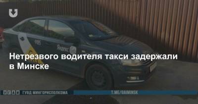 Нетрезвого водителя такси задержали в Минске