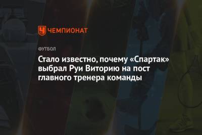 Стало известно, почему «Спартак» выбрал Руи Виторию на пост главного тренера команды