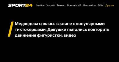 Медведева снялась в клипе с популярными тиктокершами. Девушки пытались повторить движения фигуристки: видео