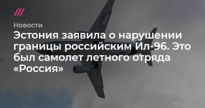 Эстония заявила о нарушении границы российским Ил-96. Это был самолет летного отряда «Россия»