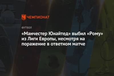 Эдинсон Кавани - Феликс Брих - «Манчестер Юнайтед» выбил «Рому» из Лиги Европы, несмотря на поражение в ответном матче - championat.com - Рим