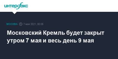 Московский Кремль будет закрыт утром 7 мая и весь день 9 мая