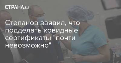 Степанов заявил, что подделать ковидные сертификаты "почти невозможно"