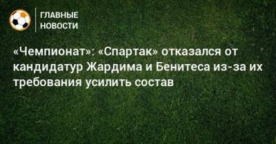 «Чемпионат»: «Спартак» отказался от кандидатур Жардима и Бенитеса из-за их требования усилить состав