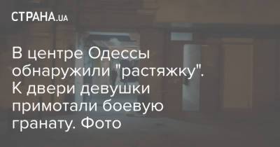 В центре Одессы обнаружили "растяжку". К двери девушки примотали боевую гранату. Фото